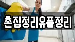 촌집정리유품정리