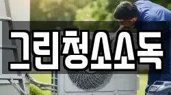 그린청소소독