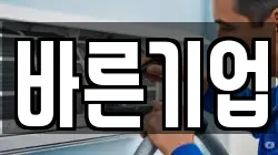 바른기업