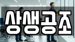 상생공조