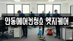 안동에어컨청소 엣지케어