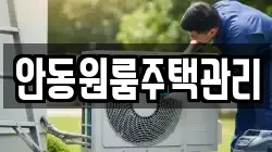 안동원룸주택관리