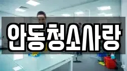 안동청소사랑