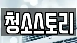 청소스토리