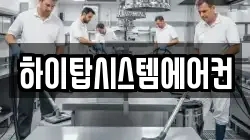 하이탑시스템에어컨