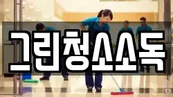 그린청소소독
