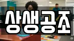 상생공조