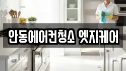경상북도 안동시 금곡동 청소,입주청소,사무실청소,에어컨청소,특수청소,상가청소,거주청소,유품정리