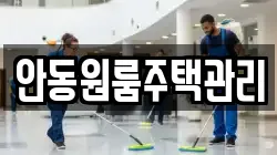 안동원룸주택관리