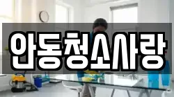 안동청소사랑