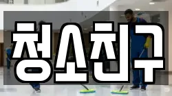 청소친구