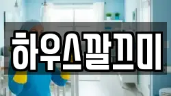 하우스깔끄미