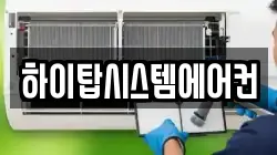 하이탑시스템에어컨