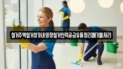 철거주택철거상가내외장철거인력공급유품정리폐기물처리