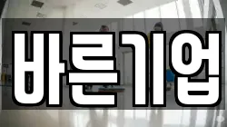 바른기업