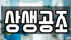상생공조