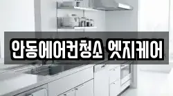 안동에어컨청소 엣지케어