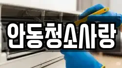 안동청소사랑