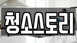 청소스토리