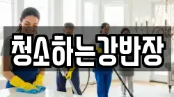 청소하는강반장