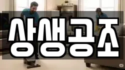 상생공조