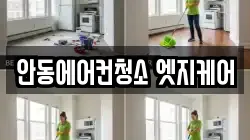 안동에어컨청소 엣지케어
