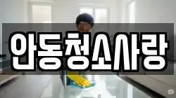 안동청소사랑