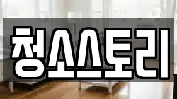 청소스토리