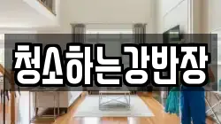 청소하는강반장