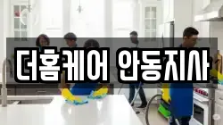 더홈케어 안동지사