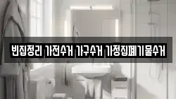 빈집정리 가전수거 가구수거 가정집폐기물수거