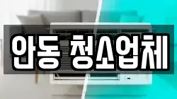 경상북도 안동시 남선면 청소,입주청소,사무실청소,에어컨청소,특수청소,상가청소,거주청소,유품정리