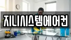 지니시스템에어컨