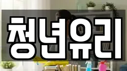 청년유리