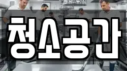 청소공간