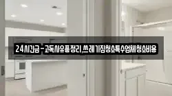 24시긴급-고독사유품정리,쓰레기집청소특수업체청소비용