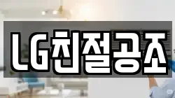 LG친절공조