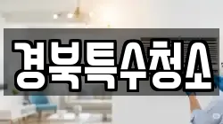 경북특수청소