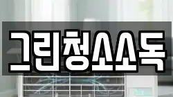 그린청소소독