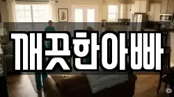 깨끗한아빠