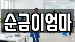 순금이엄마