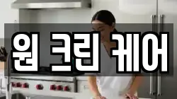원 크린 케어