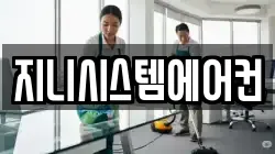 지니시스템에어컨