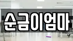 순금이엄마