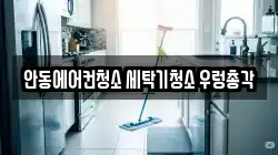 안동에어컨청소 세탁기청소 우렁총각