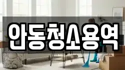 안동청소용역