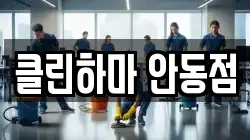 클린하마 안동점