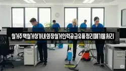 철거주택철거상가내외장철거인력공급유품정리폐기물처리