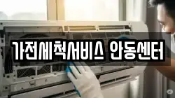 가전세척서비스 안동센터
