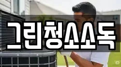 그린청소소독